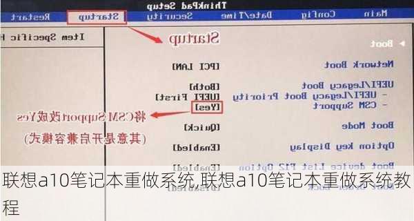 联想a10笔记本重做系统,联想a10笔记本重做系统教程