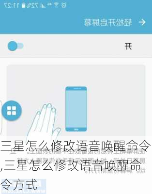 三星怎么修改语音唤醒命令,三星怎么修改语音唤醒命令方式