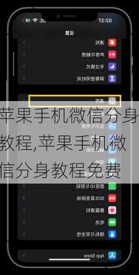 苹果手机微信分身教程,苹果手机微信分身教程免费