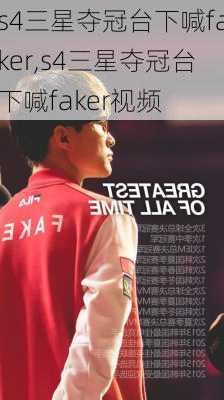 s4三星夺冠台下喊faker,s4三星夺冠台下喊faker视频