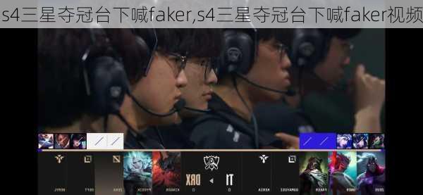 s4三星夺冠台下喊faker,s4三星夺冠台下喊faker视频