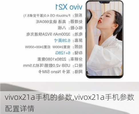 vivox21a手机的参数,vivox21a手机参数配置详情