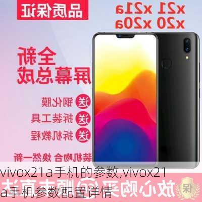 vivox21a手机的参数,vivox21a手机参数配置详情