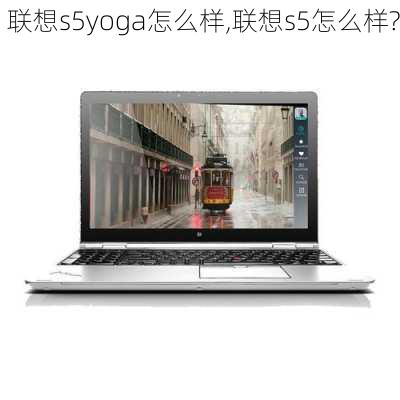 联想s5yoga怎么样,联想s5怎么样?