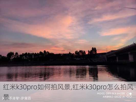 红米k30pro如何拍风景,红米k30pro怎么拍风景