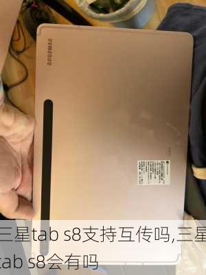 三星tab s8支持互传吗,三星tab s8会有吗