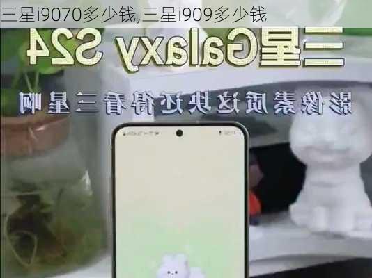 三星i9070多少钱,三星i909多少钱