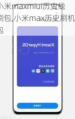 小米maxmiui历史线刷包,小米max历史刷机包