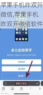 苹果手机咋双开微信,苹果手机咋双开微信软件