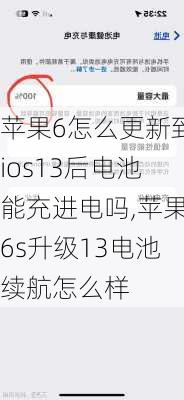 苹果6怎么更新到ios13后电池能充进电吗,苹果6s升级13电池续航怎么样