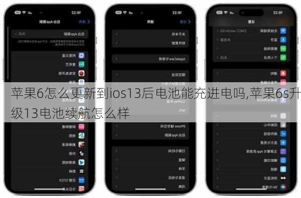 苹果6怎么更新到ios13后电池能充进电吗,苹果6s升级13电池续航怎么样