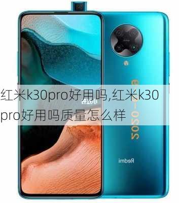 红米k30pro好用吗,红米k30pro好用吗质量怎么样