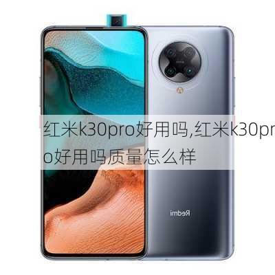 红米k30pro好用吗,红米k30pro好用吗质量怎么样