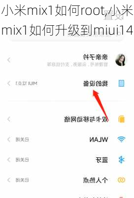 小米mix1如何root,小米mix1如何升级到miui14