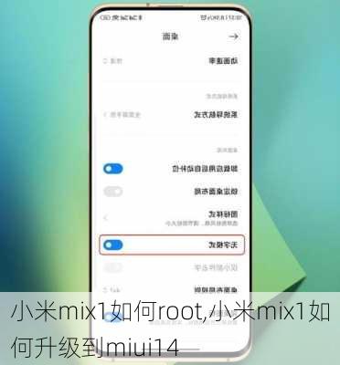 小米mix1如何root,小米mix1如何升级到miui14