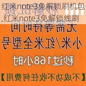 红米note3免解锁刷机包,红米note3免解锁线刷