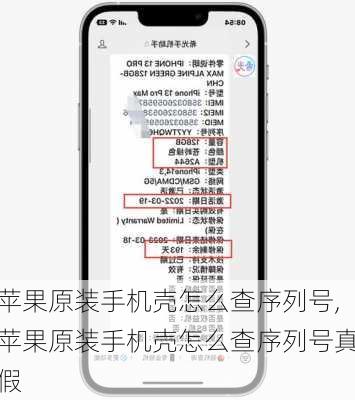 苹果原装手机壳怎么查序列号,苹果原装手机壳怎么查序列号真假