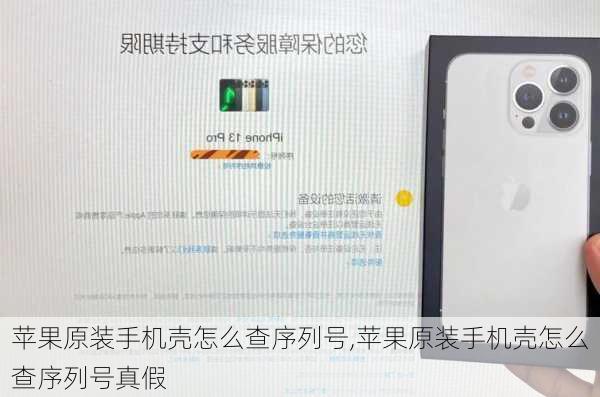 苹果原装手机壳怎么查序列号,苹果原装手机壳怎么查序列号真假