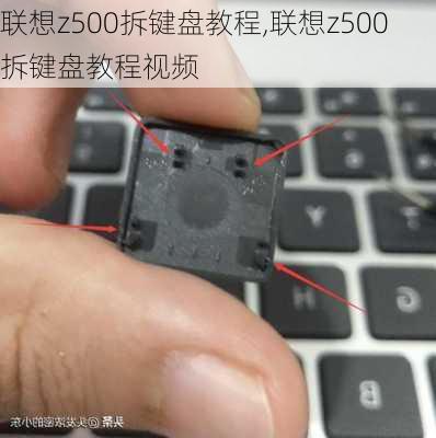 联想z500拆键盘教程,联想z500拆键盘教程视频