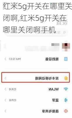 红米5g开关在哪里关闭啊,红米5g开关在哪里关闭啊手机