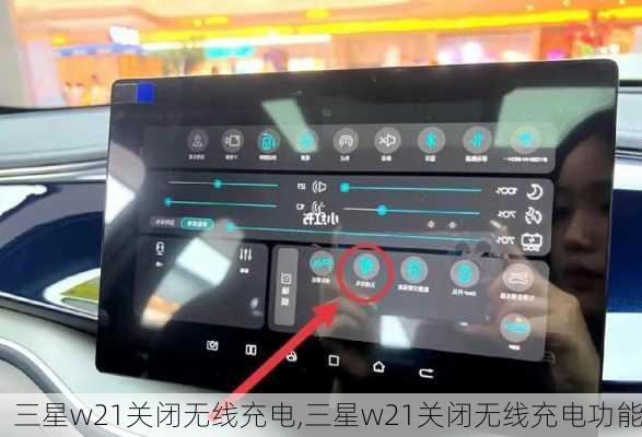 三星w21关闭无线充电,三星w21关闭无线充电功能