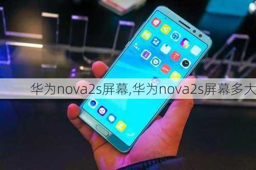 华为nova2s屏幕,华为nova2s屏幕多大