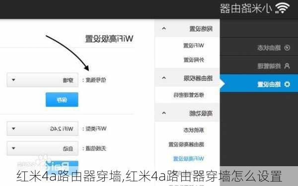 红米4a路由器穿墙,红米4a路由器穿墙怎么设置