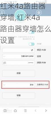 红米4a路由器穿墙,红米4a路由器穿墙怎么设置