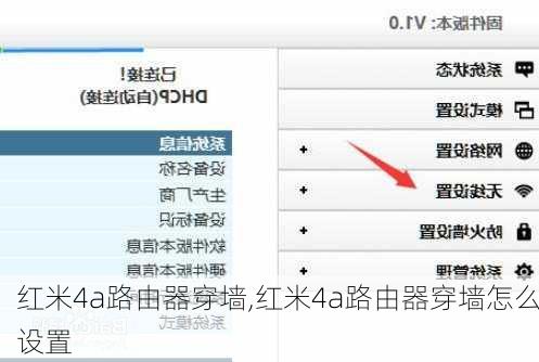 红米4a路由器穿墙,红米4a路由器穿墙怎么设置