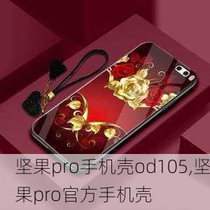 坚果pro手机壳od105,坚果pro官方手机壳