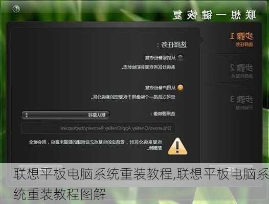 联想平板电脑系统重装教程,联想平板电脑系统重装教程图解