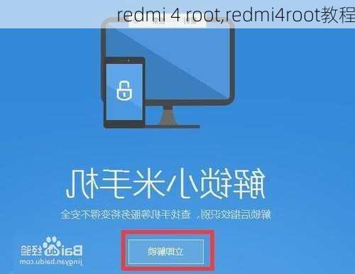 redmi 4 root,redmi4root教程