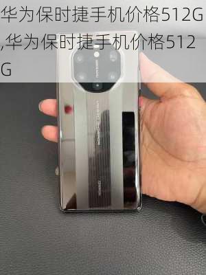 华为保时捷手机价格512G,华为保时捷手机价格512G