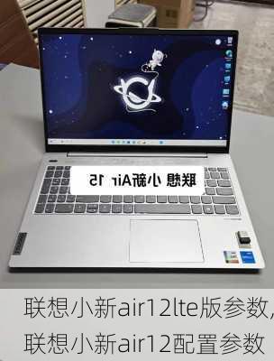 联想小新air12lte版参数,联想小新air12配置参数