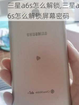 三星a6s怎么解锁,三星a6s怎么解锁屏幕密码