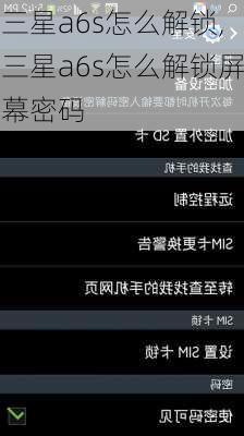 三星a6s怎么解锁,三星a6s怎么解锁屏幕密码