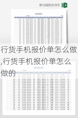 行货手机报价单怎么做,行货手机报价单怎么做的