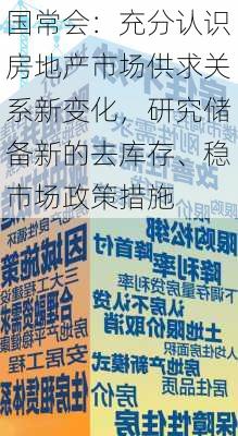 国常会：充分认识房地产市场供求关系新变化，研究储备新的去库存、稳市场政策措施