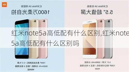 红米note5a高低配有什么区别,红米note5a高低配有什么区别吗