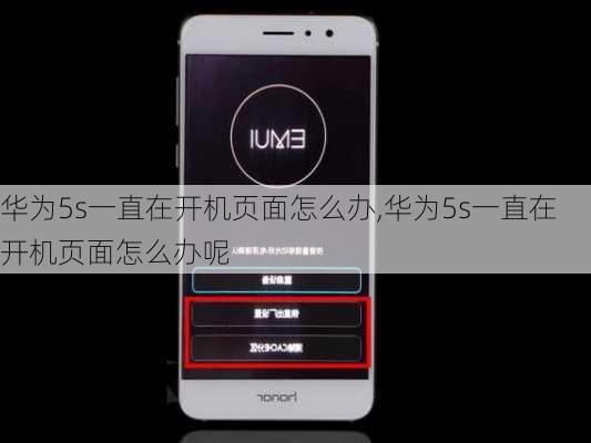 华为5s一直在开机页面怎么办,华为5s一直在开机页面怎么办呢