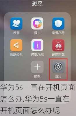 华为5s一直在开机页面怎么办,华为5s一直在开机页面怎么办呢