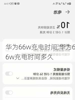 华为66w充电时间,华为66w充电时间多久