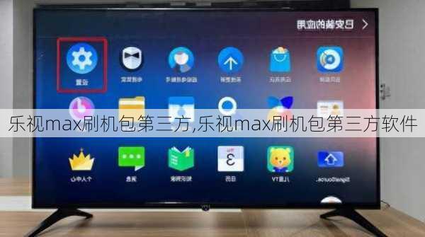 乐视max刷机包第三方,乐视max刷机包第三方软件