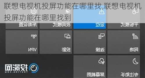 联想电视机投屏功能在哪里找,联想电视机投屏功能在哪里找到
