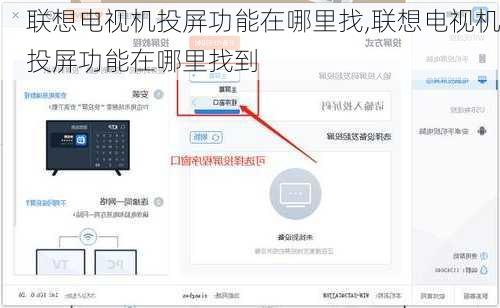 联想电视机投屏功能在哪里找,联想电视机投屏功能在哪里找到