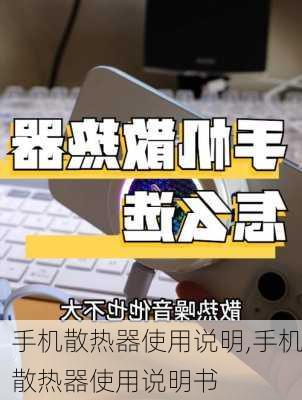 手机散热器使用说明,手机散热器使用说明书