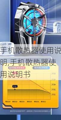 手机散热器使用说明,手机散热器使用说明书