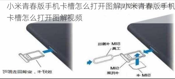 小米青春版手机卡槽怎么打开图解,小米青春版手机卡槽怎么打开图解视频