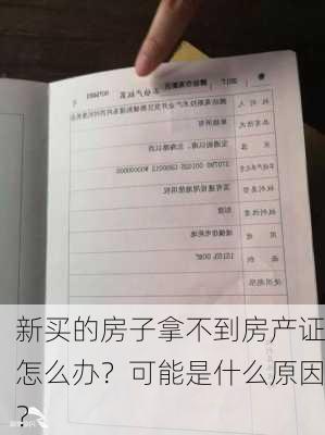 新买的房子拿不到房产证怎么办？可能是什么原因？