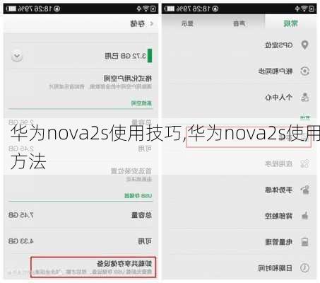 华为nova2s使用技巧,华为nova2s使用方法